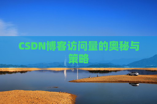 CSDN博客访问量的奥秘与策略
